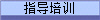 指导培训