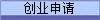 创业申请